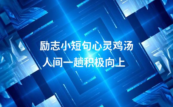 励志小短句心灵鸡汤 人间一趟积极向上